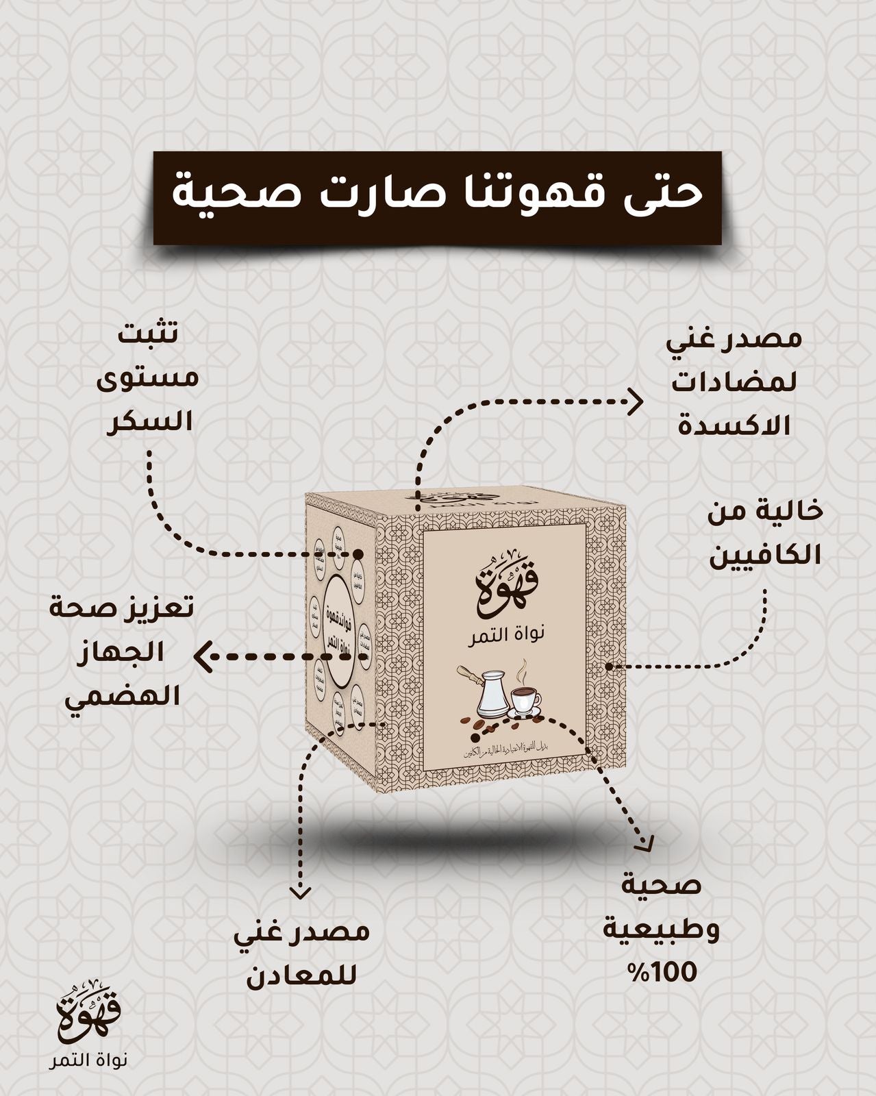 قهوه بذور التمر الطبيعيه (عربيه)