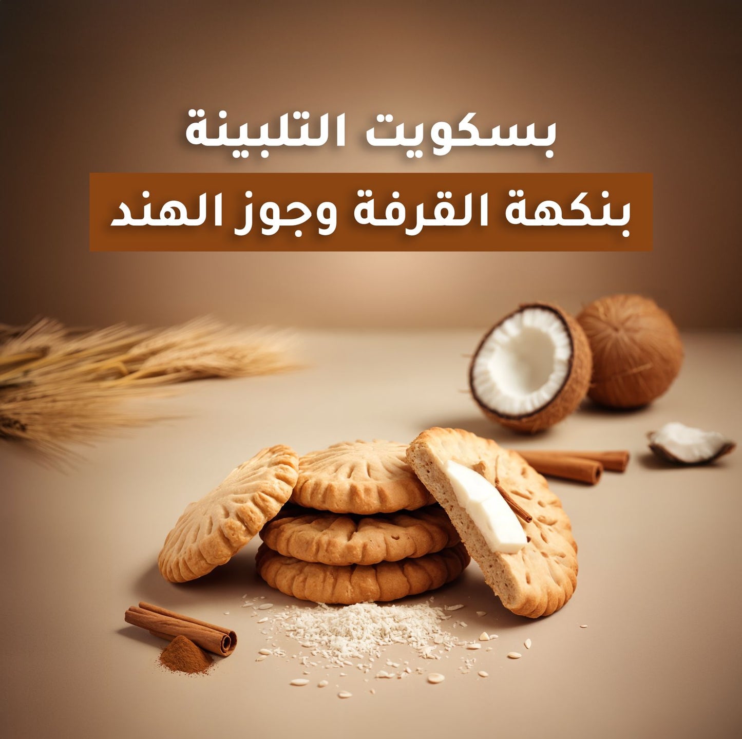 عبوه 1 كيلو من بسكويت التلبينه بخليط القرفه وجوز الهند الطبيعي