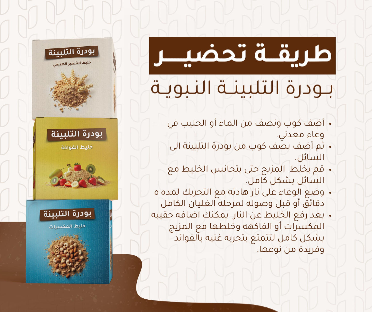 حزمه من بودره التلبينه ب3 عبوات والنكهات المختلفه