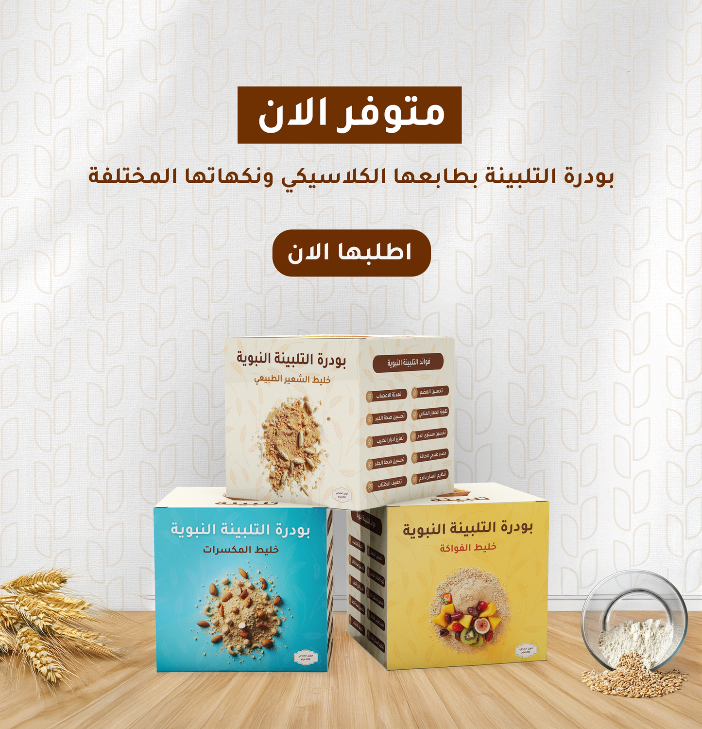 حزمه من بودره التلبينه ب3 عبوات والنكهات المختلفه
