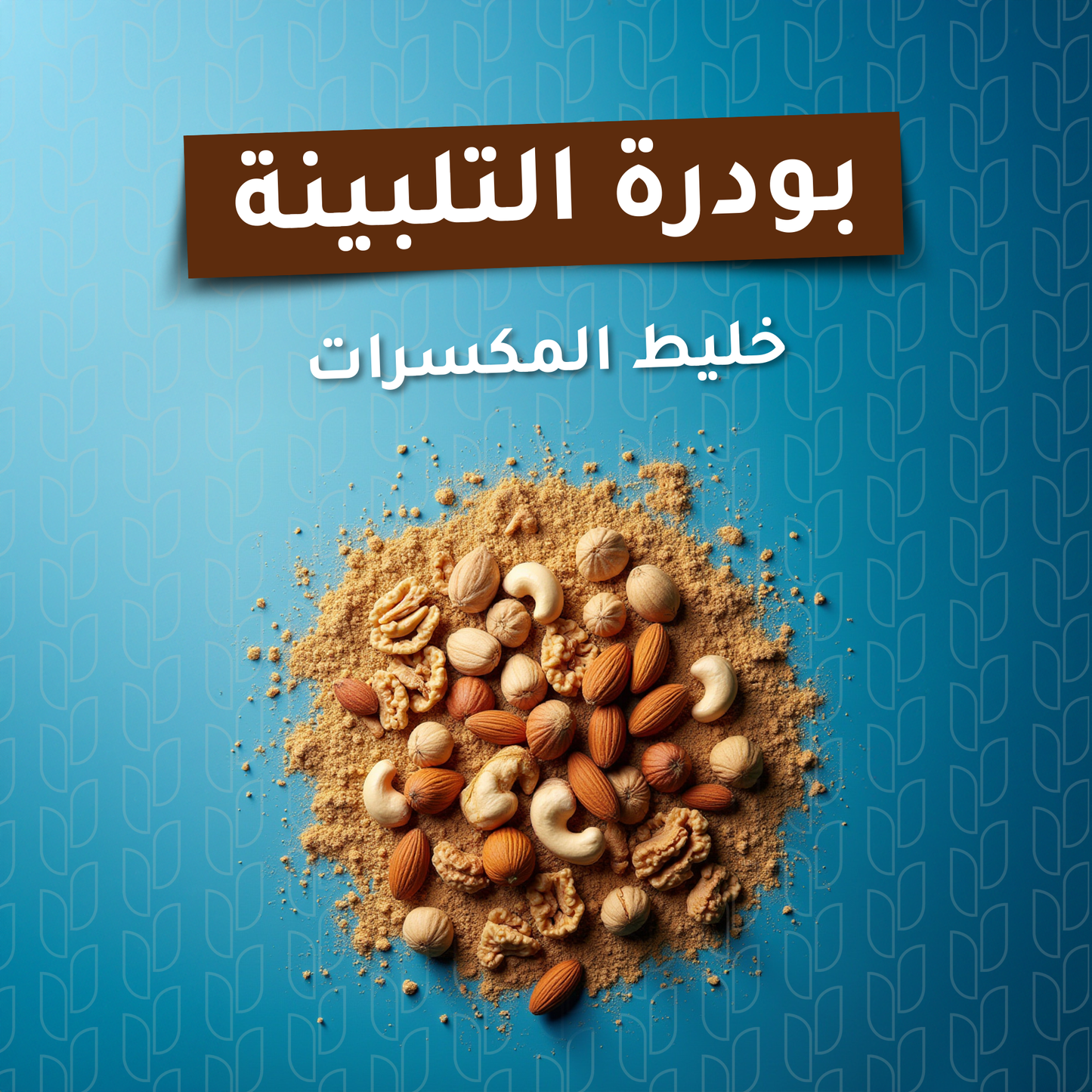 عبوه بودره التلبينه بخليط المكسرات