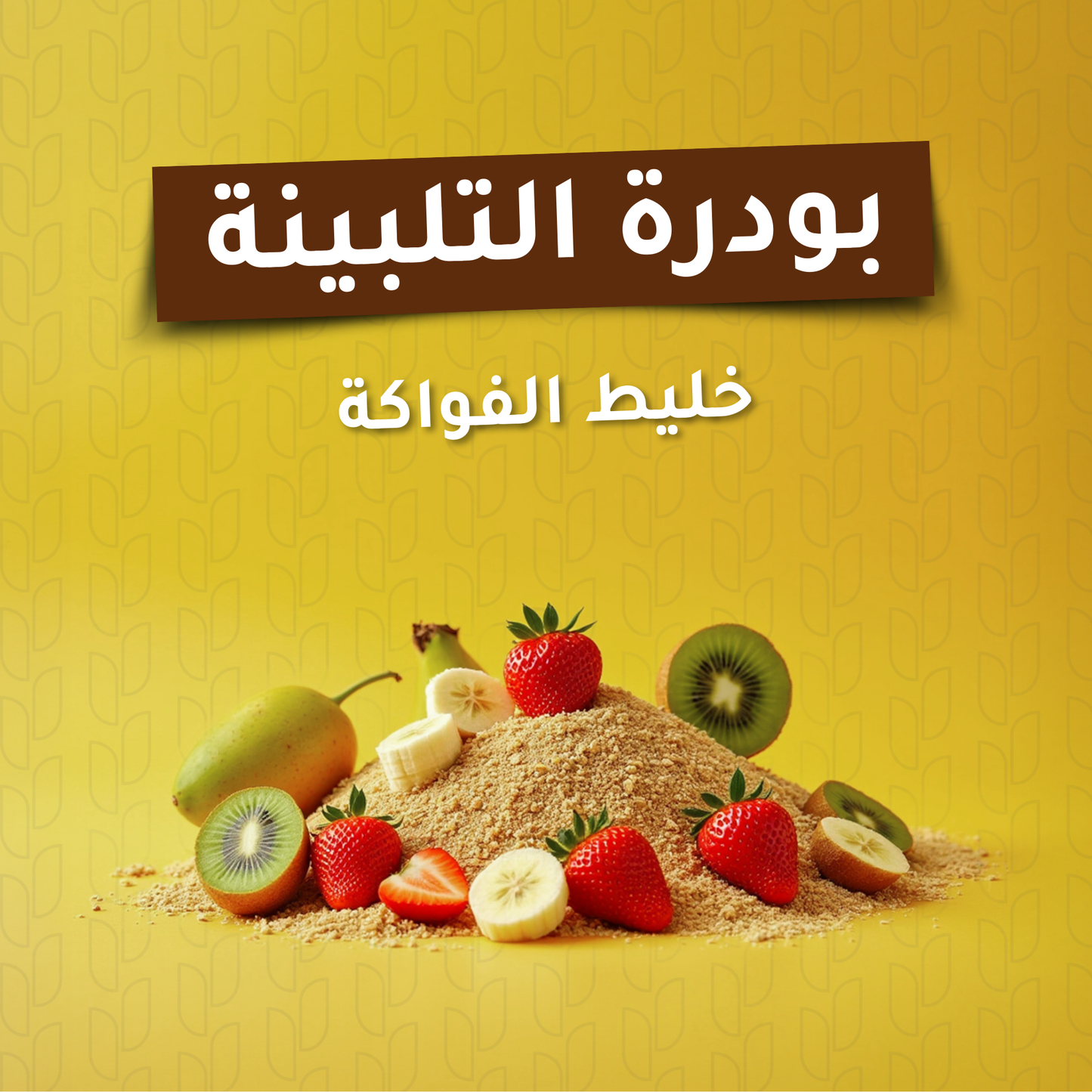 عبوه بودره التلبينه بخليط الفواكهه