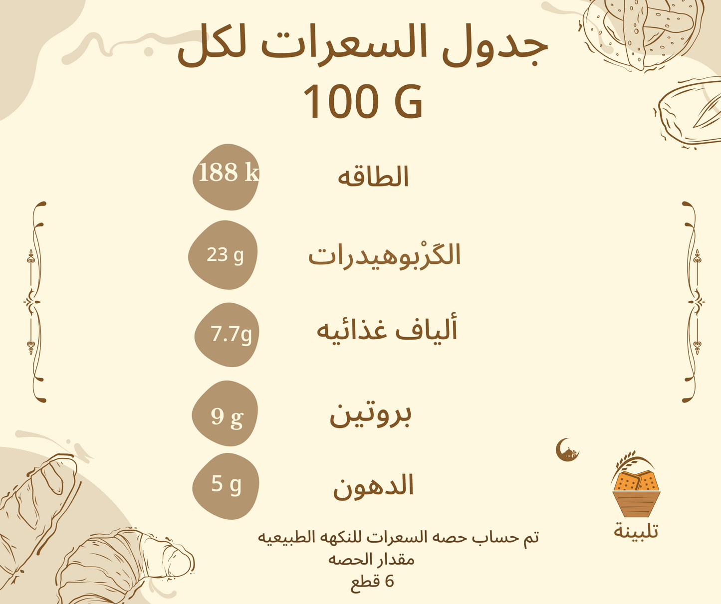 عبوه 1 كيلو من بسكويت التلبينه بالخليط الطبيعي
