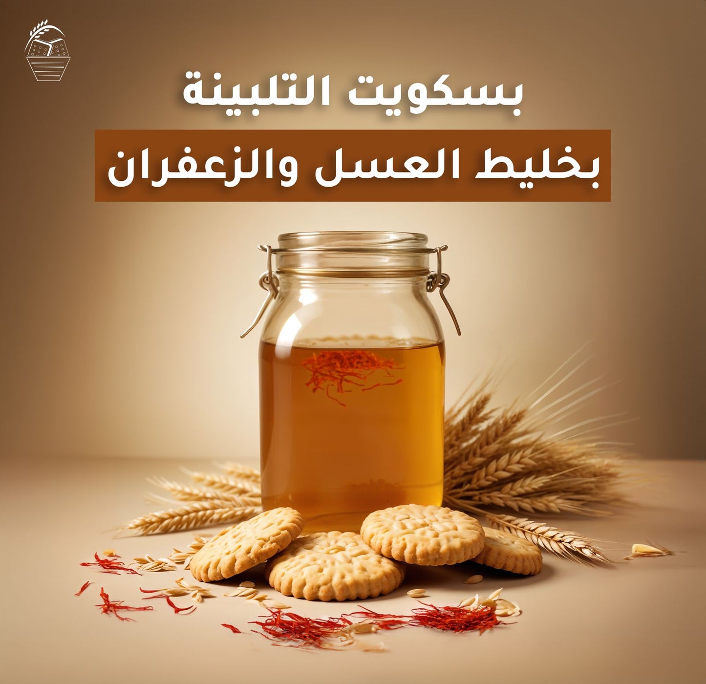 عبوه 1 كيلو من بسكويت التلبينه بخليط العسل والزعفران
