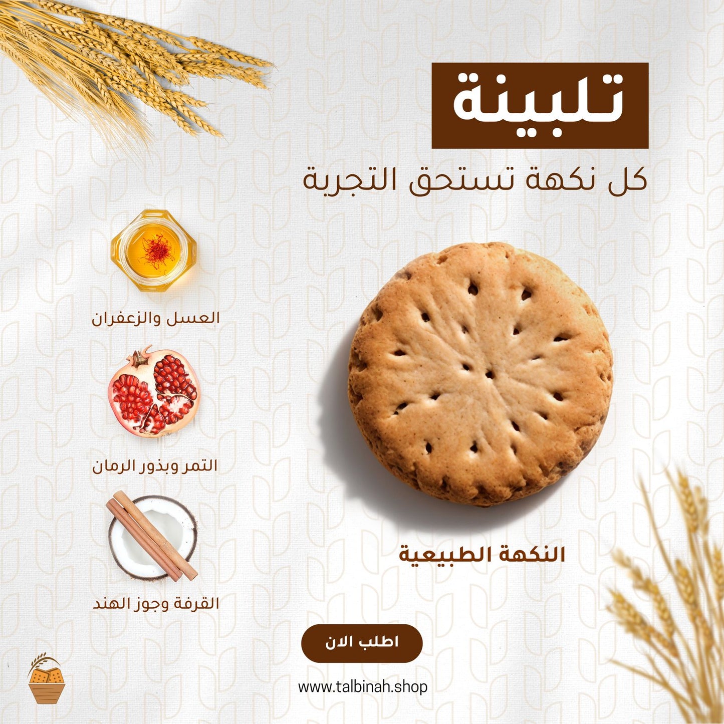 عبوه 1 كيلو من بسكويت التلبينه بكل النكهات